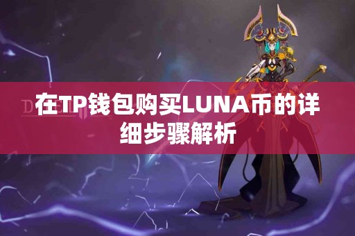 在TP钱包购买LUNA币的详细步骤解析