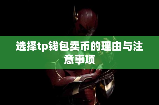 选择tp钱包卖币的理由与注意事项