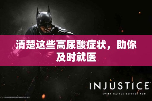 清楚这些高尿酸症状，助你及时就医