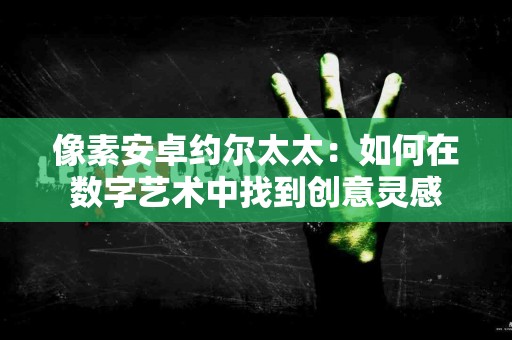 在繁忙生活中找到平衡：人参五味子汤的放松效果