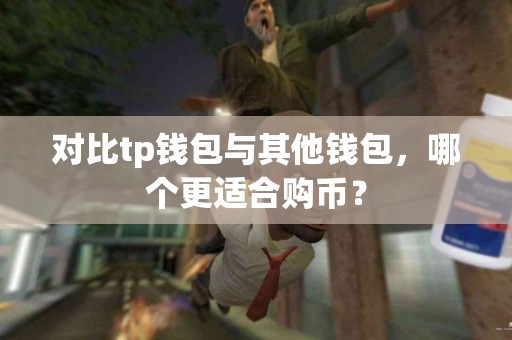 对比tp钱包与其他钱包，哪个更适合购币？