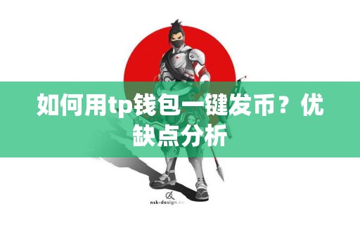 如何用tp钱包一键发币？优缺点分析