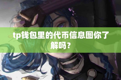 tp钱包里的代币信息图你了解吗？