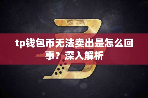 tp钱包币无法卖出是怎么回事？深入解析