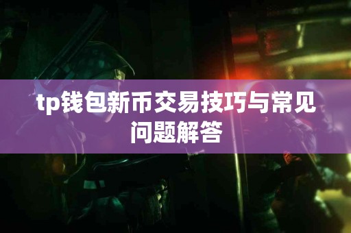 tp钱包新币交易技巧与常见问题解答
