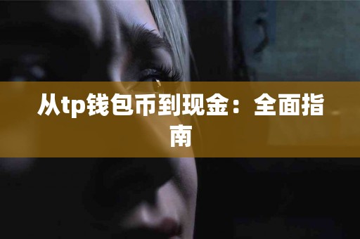 从tp钱包币到现金：全面指南