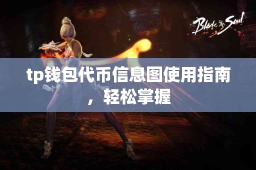 tp钱包代币信息图使用指南，轻松掌握