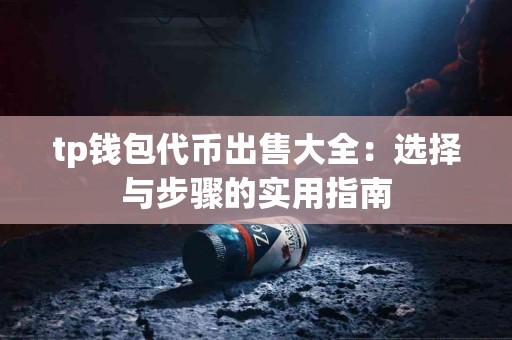 tp钱包代币出售大全：选择与步骤的实用指南