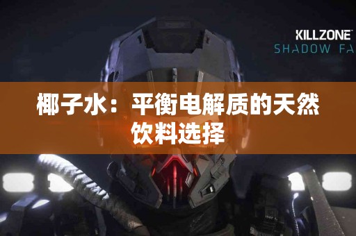 椰子水：平衡电解质的天然饮料选择