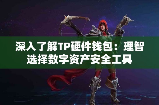 深入了解TP硬件钱包：理智选择数字资产安全工具
