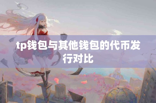 tp钱包与其他钱包的代币发行对比
