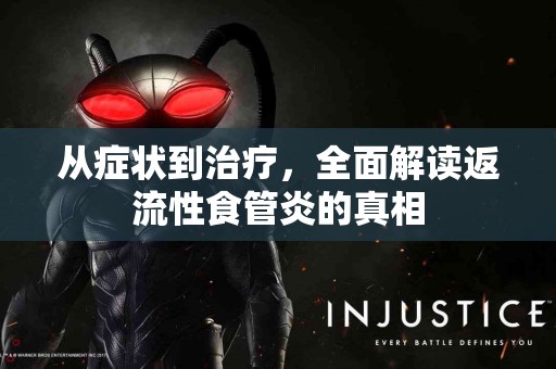 从症状到治疗，全面解读返流性食管炎的真相