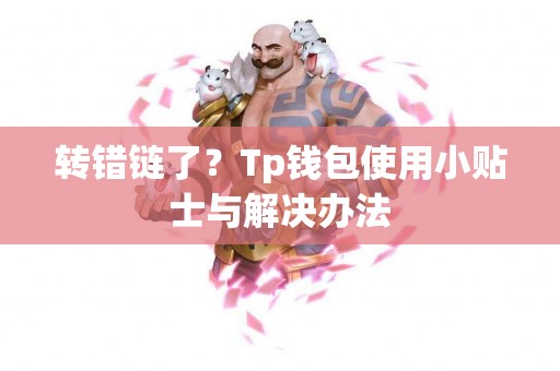 转错链了？Tp钱包使用小贴士与解决办法