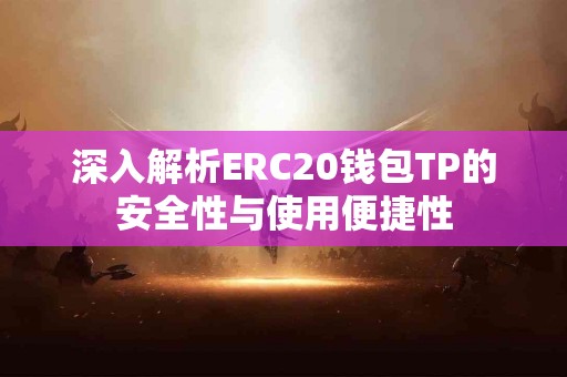 深入解析ERC20钱包TP的安全性与使用便捷性