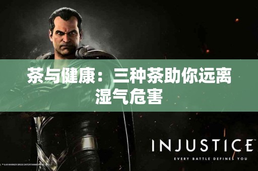 茶与健康：三种茶助你远离湿气危害