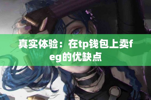 真实体验：在tp钱包上卖feg的优缺点