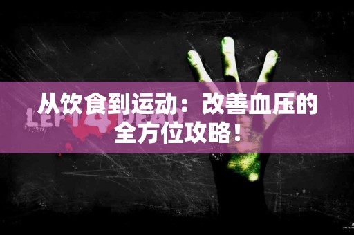 从饮食到运动：改善血压的全方位攻略！