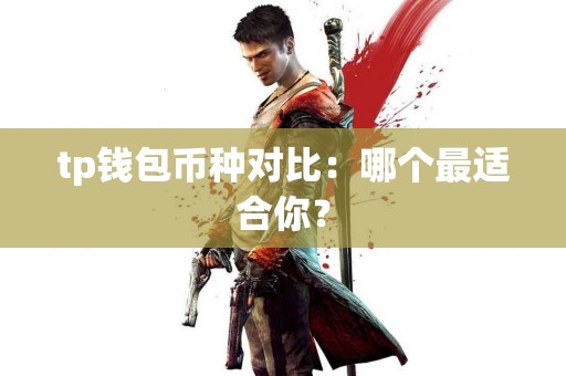 tp钱包币种对比：哪个最适合你？