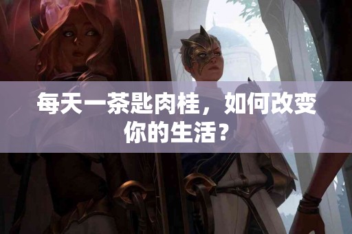 每天一茶匙肉桂，如何改变你的生活？