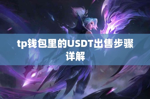 tp钱包里的USDT出售步骤详解