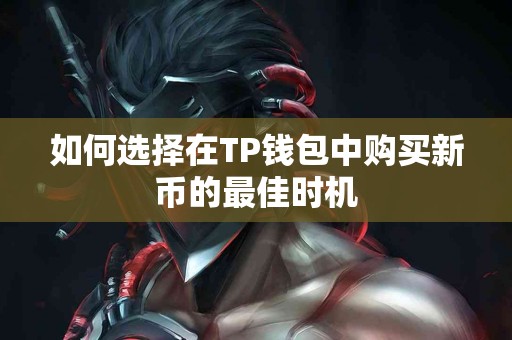 如何选择在TP钱包中购买新币的最佳时机
