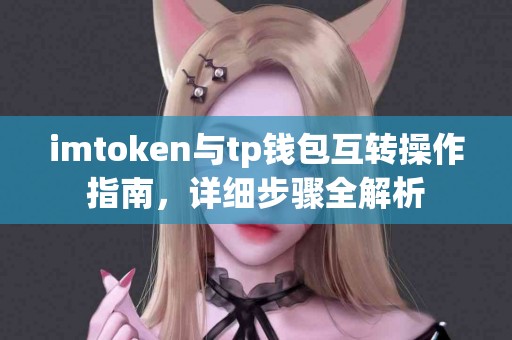 imtoken与tp钱包互转操作指南，详细步骤全解析