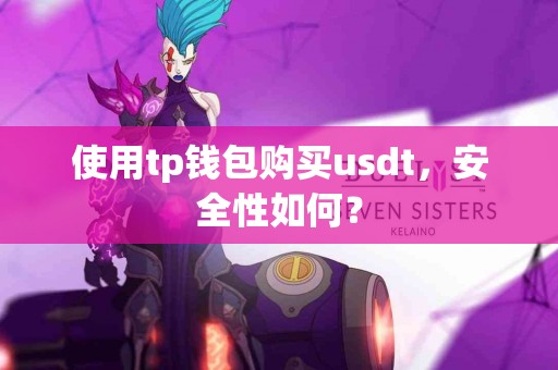 使用tp钱包购买usdt，安全性如何？