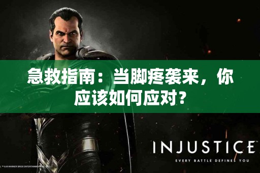 急救指南：当脚疼袭来，你应该如何应对？