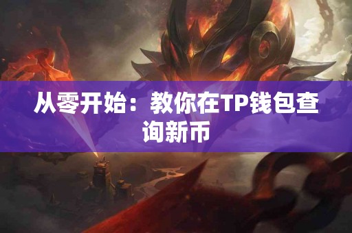 从零开始：教你在TP钱包查询新币