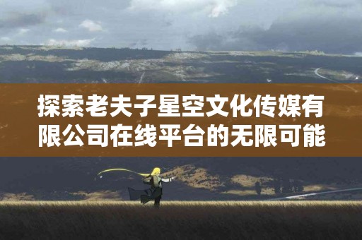 解锁大脑潜能：乙酰天麻素片如何改变你的生活