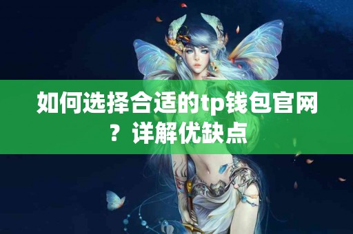 如何选择合适的tp钱包官网？详解优缺点