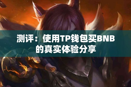 测评：使用TP钱包买BNB的真实体验分享