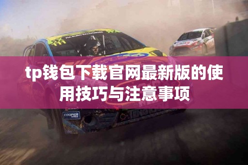 tp钱包下载官网最新版的使用技巧与注意事项