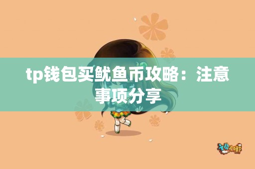 tp钱包买鱿鱼币攻略：注意事项分享