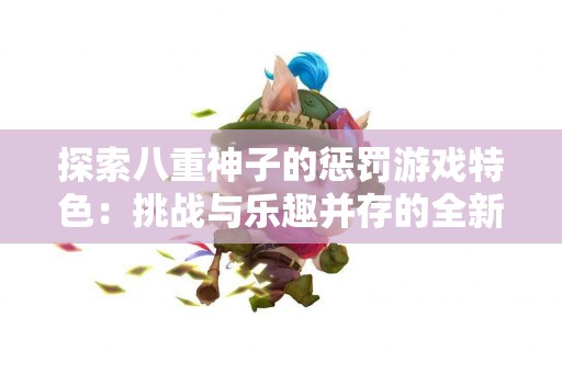 科学解析：胃排空时间如何影响你的睡眠质量？