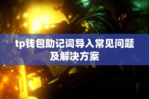 tp钱包助记词导入常见问题及解决方案
