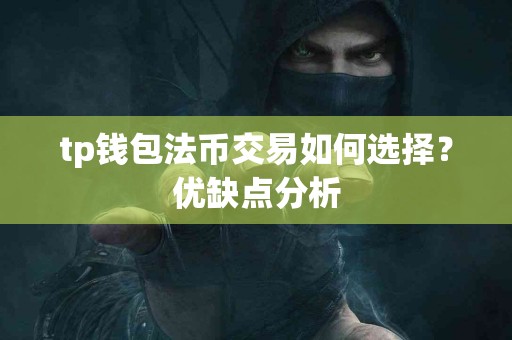 tp钱包法币交易如何选择？优缺点分析
