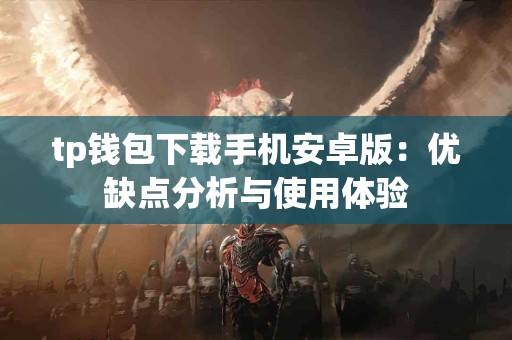 tp钱包下载手机安卓版：优缺点分析与使用体验