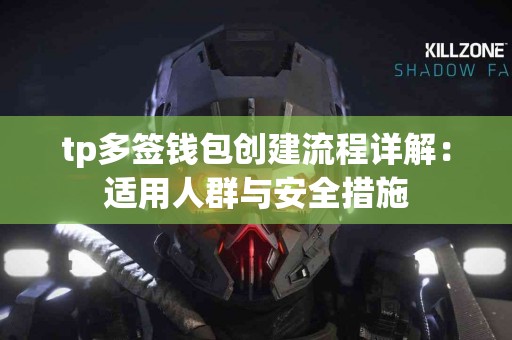 tp多签钱包创建流程详解：适用人群与安全措施