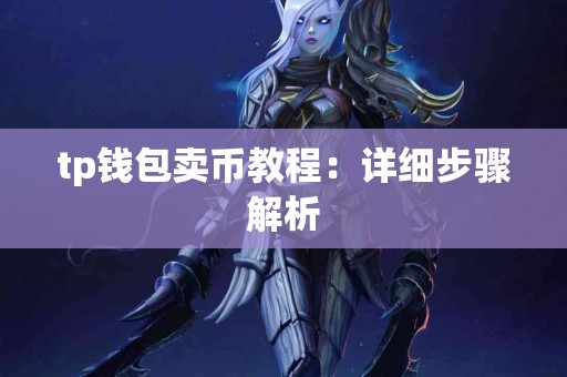 tp钱包卖币教程：详细步骤解析