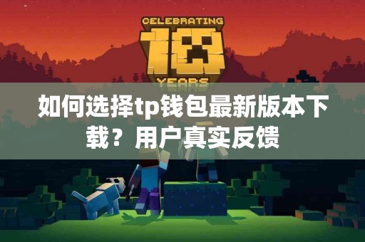 如何选择tp钱包最新版本下载？用户真实反馈