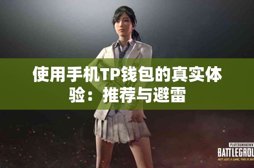 使用手机TP钱包的真实体验：推荐与避雷