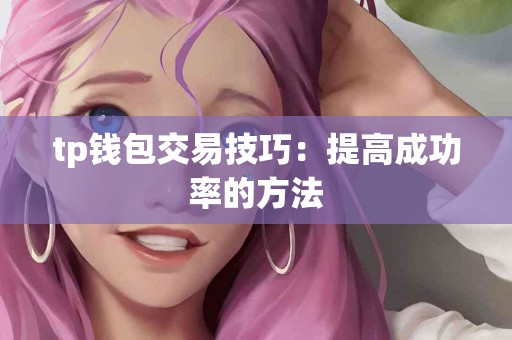 tp钱包交易技巧：提高成功率的方法
