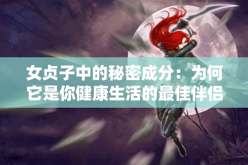 女贞子中的秘密成分：为何它是你健康生活的最佳伴侣？