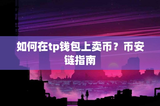 如何在tp钱包上卖币？币安链指南