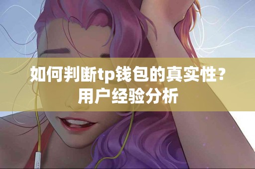 如何判断tp钱包的真实性？用户经验分析