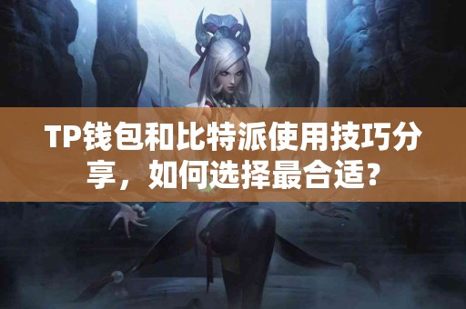 TP钱包和比特派使用技巧分享，如何选择最合适？
