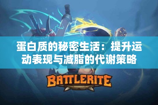 蛋白质的秘密生活：提升运动表现与减脂的代谢策略