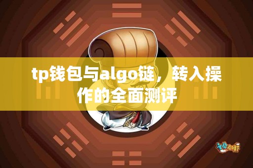 tp钱包与algo链，转入操作的全面测评
