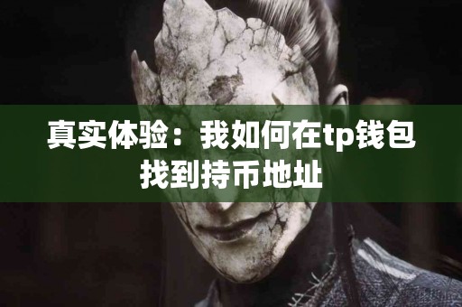 真实体验：我如何在tp钱包找到持币地址